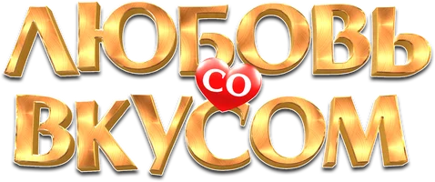 Любовь со вкусом (фильм 2022)