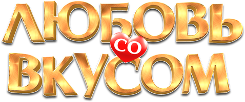 Любовь со вкусом (Фильм, 2022)