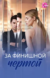 За финишной чертой