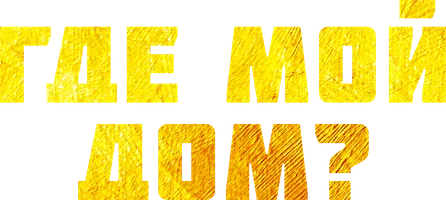 Фильм Где мой дом? смотреть онлайн