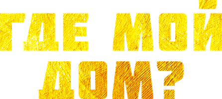 Фильм Где мой дом?