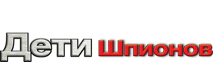 Дети шпионов