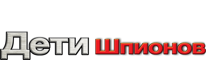 Дети шпионов (Фильм, 2001)