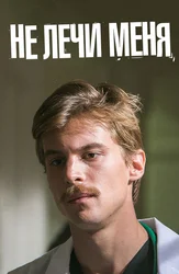 Не лечи меня