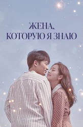 Жена, которую я знаю
