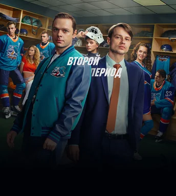 Молодёжка. Новая смена