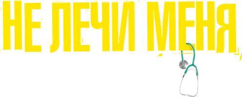 Фильм Не лечи меня смотреть онлайн