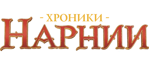 Хроники Нарнии: Лев, колдунья и волшебный шкаф