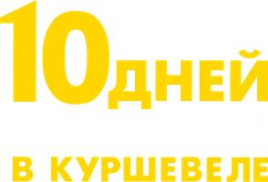 10 дней без мамы в Куршевеле