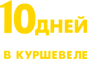 10 дней без мамы в Куршевеле (Фильм, 2023)