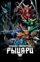 Истинные чудотворные рыцари
