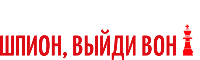 Шпион, выйди вон! (фильм 2011)
