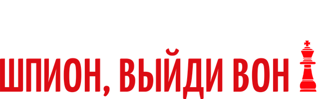 Фильм Шпион, выйди вон!
