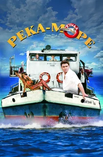 Река-море