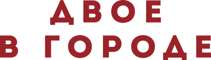 Фильм Двое в городе