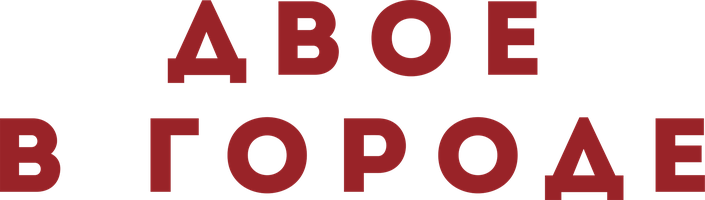 Фильм Двое в городе