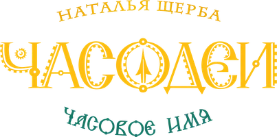 Часодеи. Часть 4. Часовое имя