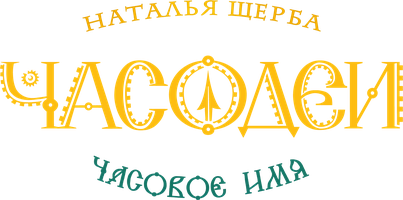 Chasodeylar. 4-qism. Soat nomi (audioseriallar ) - o‘zbek tilida tarjima