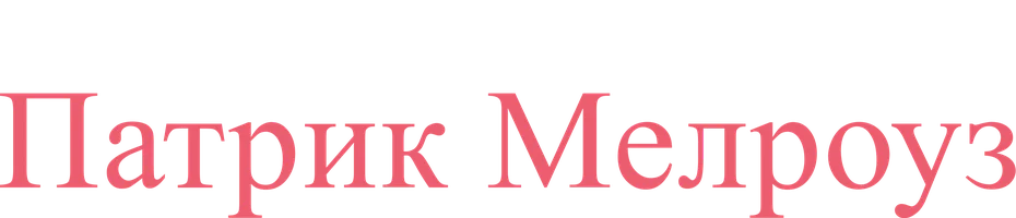 Патрик Мелроуз
