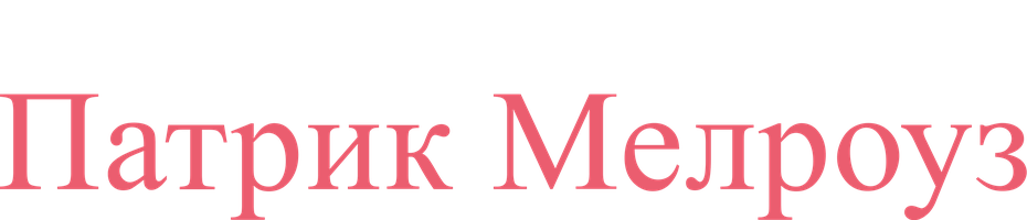 Патрик Мелроуз