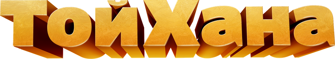 ТойХана (на казахском языке с русскими субтитрами) (Фильм, 2021)