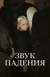 Звук падения