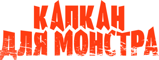 Капкан для монстра 1 сезон смотреть онлайн