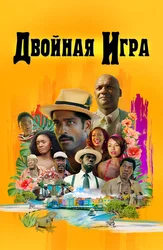 Двойная игра