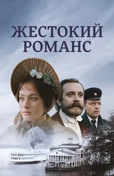 Жестокий романс