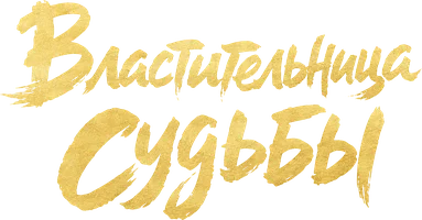 Властительница судьбы