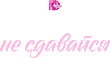 Сериал Никогда не сдавайся смотреть онлайн
