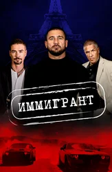 Иммигрант