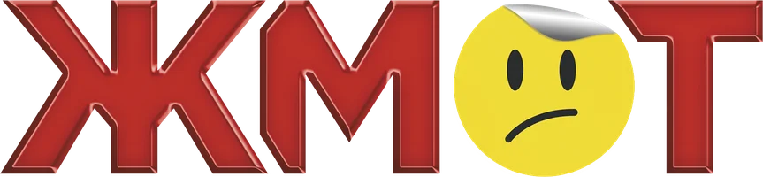 Жмот