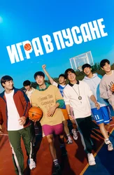 Игра в Пусане