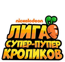 Лига Супер-пупер кроликов