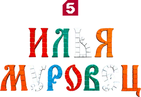 Илья Муровец