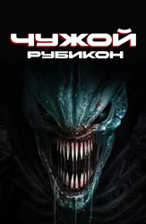 Чужой: Рубикон