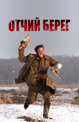 Отчий берег