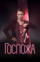 Госпожа