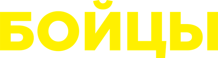 Бойцы (Фильм, 2018)