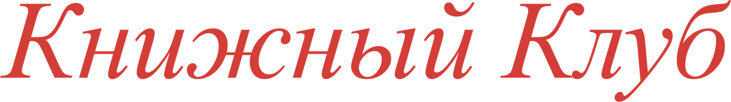 Фильм Книжный клуб смотреть онлайн