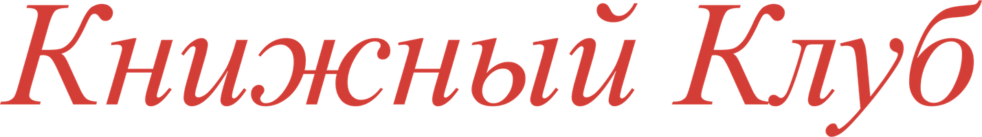 Книжный клуб (Фильм 2018)