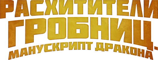 Расхитители гробниц. Манускрипт дракона (фильм 2022)