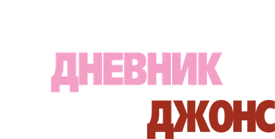 Фильм Дневник Бриджит Джонс смотреть онлайн