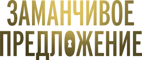 Заманчивое предложение