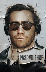 Разрушение