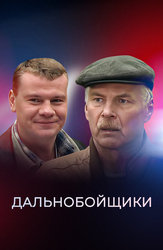 Дальнобойщики