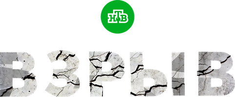 Взрыв 1 сезон смотреть онлайн