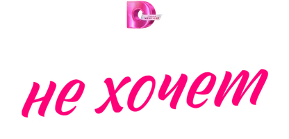 Сериал Мужчина, который не хочет на мне жениться смотреть онлайн