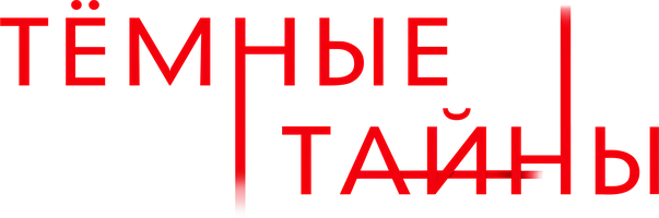 Темные тайны (фильм 2015)